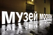 С 22 января в Москве снова открыты музеи